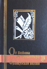 От Вийона до Аполлинера