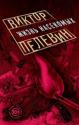Пелевин