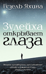 Зулейха открывает глаза