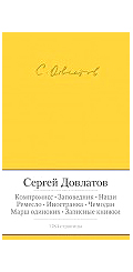 Сергей Довлатов
