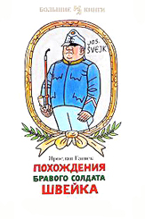 Похождения бравого солдата Швейка