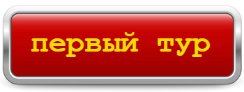 Первый тур