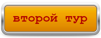 Второй тур