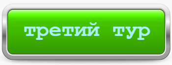 Третий тур