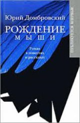 Домбровский. Рождение мыши