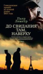 Пьер Леметр. До свидания там, наверху