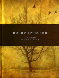 Осенний крик ястреба