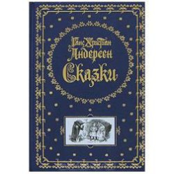 Сказки Андерсена