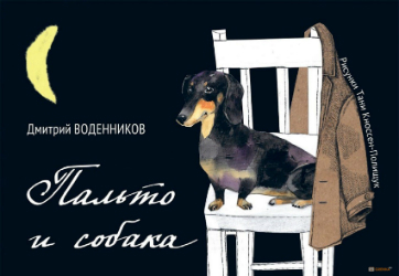 Дмитрий Воденников. Пальто и собака