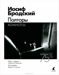 Полторы комнаты