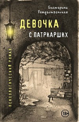 Екатерина Рождественская. Девочка с Патриарших