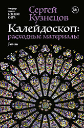 Калейдоскоп: расходные материалы