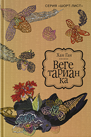 Вегетарианка