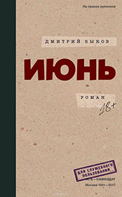 Дмитрий Быков. Июнь