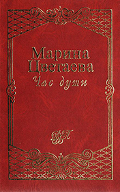 Марина Цветаева. Час души