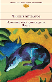 Чингиз Айтматов. И дольше века длится день