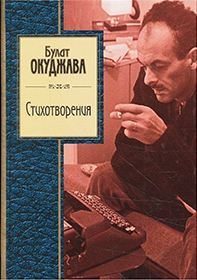 Булат Окуджава. Стихотворения
