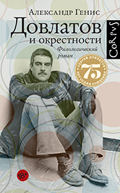 Александр Генис. Довлатов и окрестности