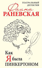 Фаина Раневская. Как я была Пинкертоном. Театральный детектив