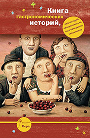 Книга гастрономических историй