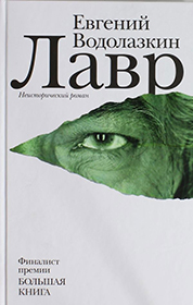 Евгений Водолазкин. Лавр