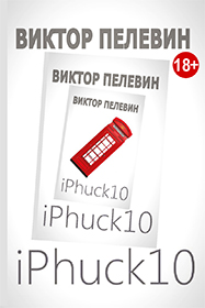 Виктор Пелевин. iPhuck10