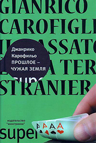 Джанрико Корофильо «Прошлое — чужая земля» (М.: «Иностранка», 2008)