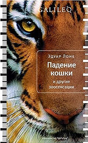 Эдуард Лоне. Падение кошки и другие зоосенсации