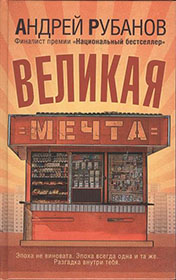 Андрей Рубанов. Великая мечта