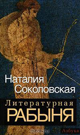 Наталия Соколовская. Литературная рабыня: будни и праздники