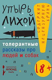 Упырь Лихой «Толерантные рассказы про людей и собак» («Флюид, 2018»)