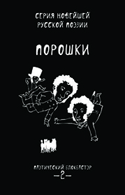 Порошки. Поэтический блокбастер