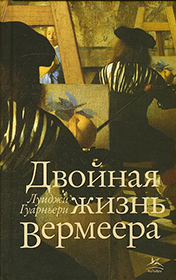«Двойная жизнь Вермеера» Луиджи Гуарньери (М.: «Колибри», 2008)