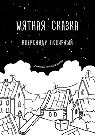 Александр Полярный. Мятная сказка