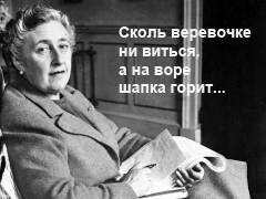 Сколько веревочке ни виться...