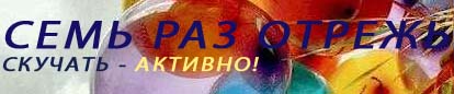 Семь раз отрежь. Скучать - активно!