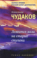 Александр Чудаков. Ложится мгла на старые ступени. Роман-идиллия