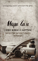 Нора Галь. Слово живое и мертвое. Искусство литературного перевода