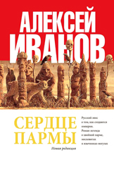 Алексей Иванов. Сердце Пармы