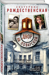 Екатерина Рождественская. Двор на Поварской