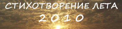 Стихотворение лета 2010