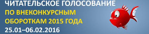 ЧИТАТЕЛЬСКОЕ ГОЛОСОВАНИЕ ПО ВНЕКОНКУРСНЫМ ОБОРОТКАМ