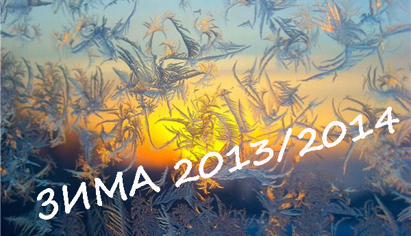 Зима 2013/2014