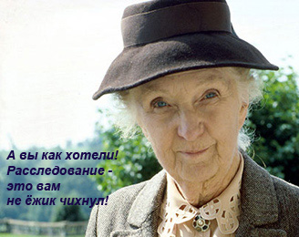 Мисс Марпл напоминает...