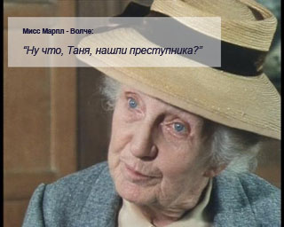 Мисс Марпл: эпизод последний