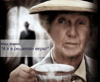 Мисс Марпл верит в Решеторию!