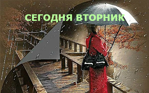 Вторник