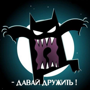 Не страшно носить такой ник?