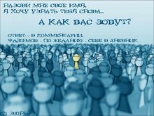 Пришла очиридь глупых вапросов