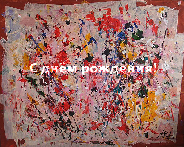 С Днем рождения!